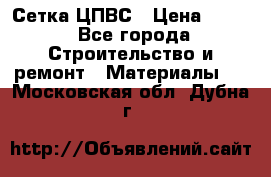 Сетка ЦПВС › Цена ­ 190 - Все города Строительство и ремонт » Материалы   . Московская обл.,Дубна г.